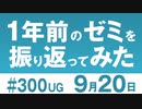 【１年前のゼミを振り返ってみた】 〇〇警察に対応するには？ アニメで美味しそうな料理を描写するには？ などなど 雑談スペシャル！#300（2019.9.22）