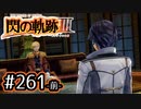 #261(前) 軌跡好きの【閃の軌跡Ⅲ】実況だよ