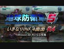 【地球防衛軍5】いきなりINF4画面R4　M68【ゆっくり実況】