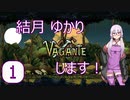 ①結月ゆかり Vagante します！