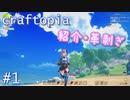【クラフトピア】概要紹介・皮集め編 ゆるゆる実況 Part.1