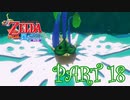 風を操り、海を駆ける！！ゼルダの伝説 風のタクトHD実況part18