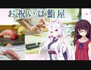 【タコきり】お祝いは鮨屋【Voiceroid劇場】