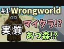 【Wrongworld】謎の世界観サバイバルゲームを攻略【ゆっくり実況】