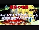 【名作】テイルズデスティニーを最高難易度CHAOSで完全クリアする！！【実況】＃２９　最終回