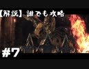 【解説実況】誰でも攻略出来るだけ解説する#7【Darksouls 2】