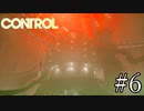 いやめっちゃ人吊るされとるやーん【CONTROL】#6