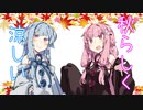 【ボイスロイド劇場】#『秋らしくなってきた』【VOICEROID劇場】
