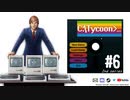 【Computer Tycoon】ゆかりさんがコンピューター戦争に参戦するようです 2nd series＃6【VOICEROID実況】