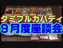 タミフルカバディシリーズNEO座談会09