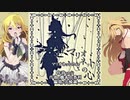 【アイマス＆ボイロ】マリオネットの心【美希マキ】