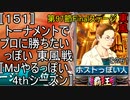 〚151〛トーナメントでプロに勝ちたいっぽい 東風戦〚MJやるっぽい4thシーズン〛
