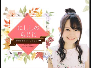 第50回 ゲスト 東山奈央 にししのらじじ 西明日香のだいじなところ アーカイブ ラジオ 動画 ニコニコ動画