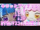 キラッとプリチャン～おすぬいマスコットの日常９★～