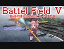 【BF5】最強の嫌われ武器はコレや！【琴葉姉妹】#44