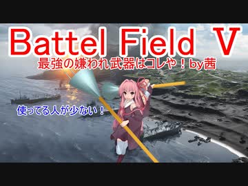 【BF5】最強の嫌われ武器はコレや！【琴葉姉妹】#44