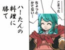 【VIPRPG】 ハーたんの料理に勝て