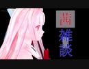 【Recotte Studio】茜雑談ーＰＳ５予約戦争に敗北ー【VOICEROID雑談】