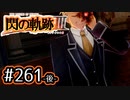 #261(後) 軌跡好きの【閃の軌跡Ⅲ】実況だよ
