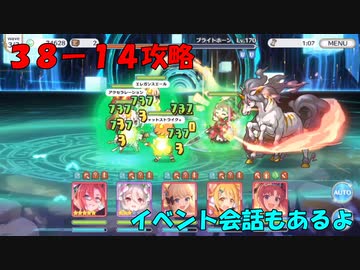【プリコネR】３８－１４攻略【ボス前会話】【撃破後会話】【にぱー】