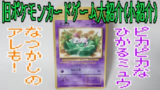 旧ポケモンカードゲーム大紹介(小紹介)