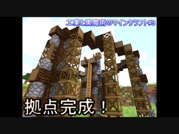 工業と黒魔術のマインクラフト 3 紙建築拠点完成 Nicozon