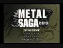 メタルサーガ 〜砂塵の鎖〜 001