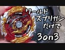 ベイブレードで遊ぶ動画　part20
