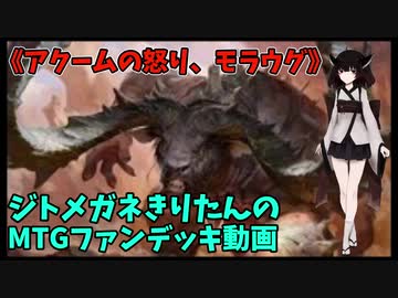【MTGアリーナ】ジトメガネきりたんのMTGファンデッキ動画【アクームの怒り、モラウグ】