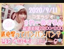 【ラジオ】#れーぬさろん　No.47(2020/9/11)【アーカイブ】