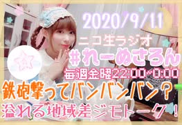 【ラジオ】#れーぬさろん　No.47(2020/9/11)【アーカイブ】