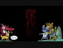 [ゆっくり実況]　深にょまわり　最終回
