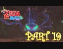 風を操り、海を駆ける！！ゼルダの伝説 風のタクトHD実況part19