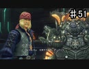 【ゼノブレイドDE】知り合いなのかよ【実況】♯51