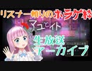 【ホラゲ苦手主】リスナー頼りの「マユとイト」実況プレイ【配信アーカイブ】