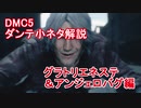 DMC5ダンテ小ネタ解説 【グラトリエネステ&アンジェロバグ編】