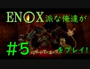 【ファイナルファンタジー・クリスタルクロニクル リマスター】エニッ〇ス派な俺たちがFFCCRをプレイ！#5【実況プレイ】