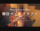 毎日マインクラフト -Day194- 1.16.2にバージョンアップ！
