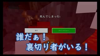 【マイクラ】ゲー劇サバイバル第4話「裏切りものがいる！」