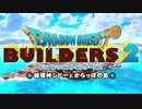 【DQB2】はじめから【ネタばれあり】2020/09/12 23:25