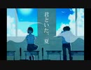 【オリジナル曲5本目】 君といた、夏 /等価交換feat.VY1【VOCALOID】