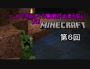 【ゆっくり実況】サーバーが建てられたけど一人さみしくて嗚咽が止まらないソロMinecraft　第6回