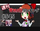 週刊音MADランキング #545 -9月第2週