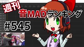 週刊音MADランキング #545 -9月第2週