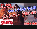 ゆっくり霊夢と魔理沙の特撮歴史・紹介解説動画 第２０回前編(帰ってきたウルトラマン 1971年)