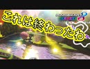 【マリオカート8DX】上手くなりたいマリオカート8DX #185【実況プレイ】