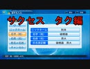 【パワプロ２０２０】サクセス タク編 ＃１