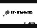 【ぱーみEDH#2】殴り愛EDH