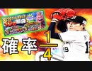 【ゆっくり実況】2200万DL突破記念福袋30連！series2山岡引けるか！？【プロ野球スピリッツA】