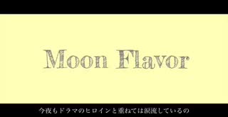 Moon Flavor／初音ミク